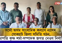 সদৌ অসম সাংবাদিক কল্যাণ ন্যাসৰ যোৰহাট জিলা সমিতি গঠন,▪️সভাপতি কৃষ্ণ শৰ্মা-সম্পাদক জগত নেওগ নিৰ্বাচিত▪️◾সাংবাদিকতা কেৱল এটা বৃত্তি নহয়, ই এক সাধনা – প্ৰসেনজিৎ ৰাজখোৱা◾ সদৌ অসম সাংবাদিক কল্যাণ ন্যাসৰ যোৰহাট জিলা সমিতি গঠন,▪️সভাপতি কৃষ্ণ শৰ্মা-সম্পাদক জগত নেওগ নিৰ্বাচিত▪️◾সাংবাদিকতা কেৱল এটা বৃত্তি নহয়, ই এক সাধনা - প্ৰসেনজিৎ ৰাজখোৱা◾
