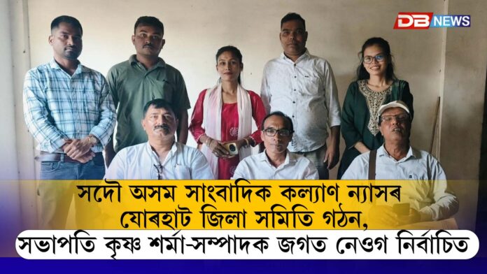 সদৌ অসম সাংবাদিক কল্যাণ ন্যাসৰ যোৰহাট জিলা সমিতি গঠন,▪️সভাপতি কৃষ্ণ শৰ্মা-সম্পাদক জগত নেওগ নিৰ্বাচিত▪️◾সাংবাদিকতা কেৱল এটা বৃত্তি নহয়, ই এক সাধনা - প্ৰসেনজিৎ ৰাজখোৱা◾